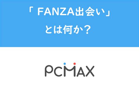 fanza pcmax|DMM版PCMAX「FANZA出会い」って何？本家アプリとの違い。